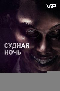 Судная ночь (2013)