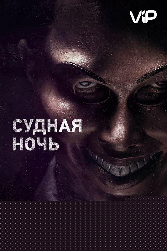 Судная ночь (2013)