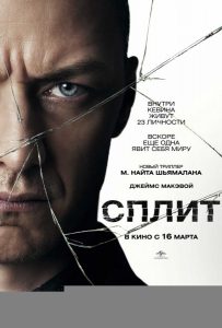 Сплит (2016)