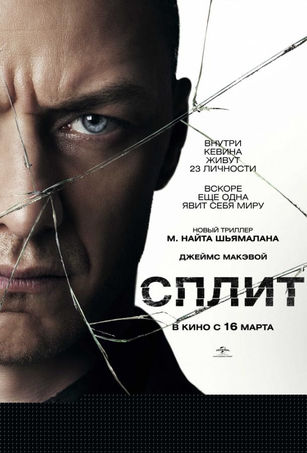 Сплит (2016)