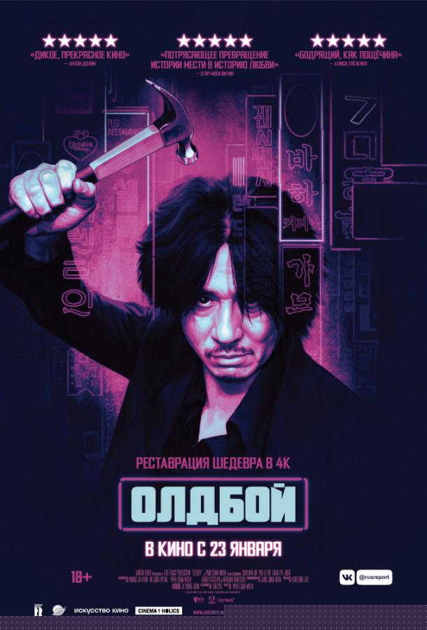 Олдбой (2003)