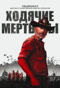 Ходячие мертвецы 9 сезон (2018)