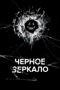 Черное зеркало 3 сезон (2016)