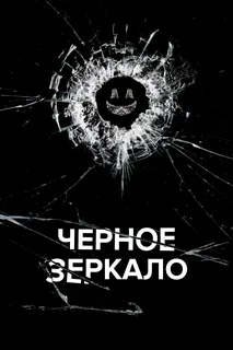 Черное зеркало 3 сезон (2016)