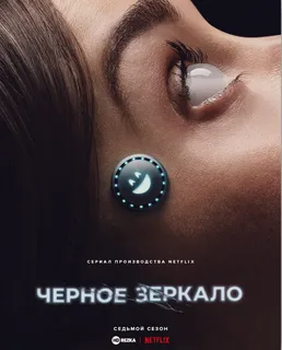Черное зеркало 7 сезон (2025)